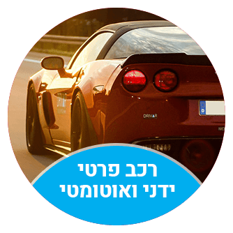 בית ספר לנהיגה בתל אביב